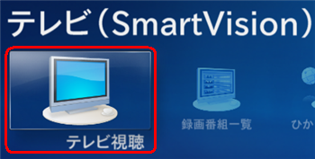 「テレビ（SmartVision）」をクリックし、「テレビ視聴」をクリックして、テレビ画面上でマウスを操作した際に表示される操作パネルから「テレビメニュー」をクリックします