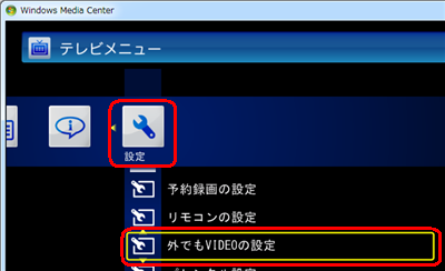 「設定」をクリックし、「外でもVIDEOの設定」をクリックしま