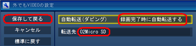 「転送先」欄にSDカードの名前が表示されていることを確認し、「自動転送（ダビング）」欄で「録画完了時に自動転送する」をクリックして、「保存して戻る」をクリックします