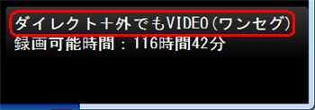 録画モード：ダイレクト＋外でもVIDEO（ワンセグ）