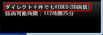録画モード：ダイレクト＋外でもVIDEO（SD画質）