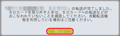 完了画面が表示されたら、「閉じる」をクリックします