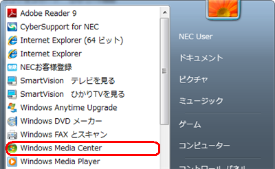 「スタート」→「すべてのプログラム」→「Windows Media Center」の順にクリックします