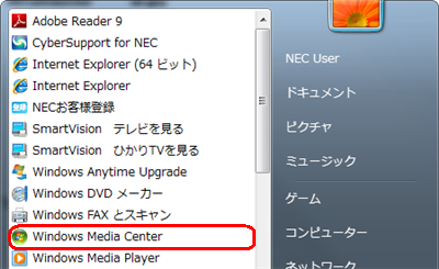 「スタート」→「すべてのプログラム」→「Windows Media Center」の順にクリックします