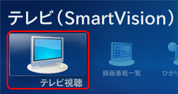 「テレビ（SmartVision）」をクリックし、「テレビ視聴」をクリックして、テレビ画面上でマウスを操作した際に表示される操作パネルから「テレビメニュー」をクリックします