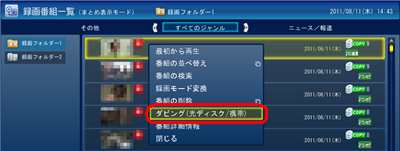 転送したい番組を右クリックし、「ダビング（光ディスク/携帯）」をクリックします