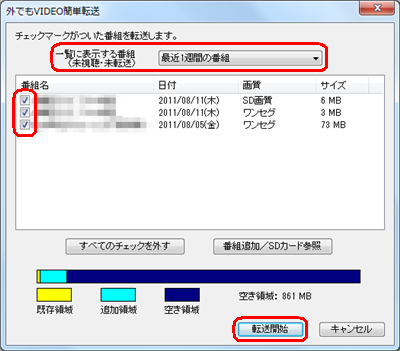 「一覧に表示する番組」欄から、任意の項目をクリックしてSDカードに転送したい番組名にチェックを入れ、「転送開始」をクリックします