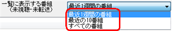 「一覧に表示する番組」で選択できる項目