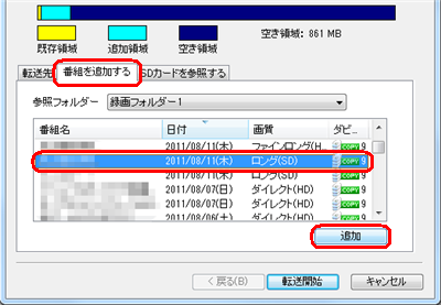 「番組を追加する」タブをクリックし、追加したい録画番組をクリックして、「追加」をクリックします