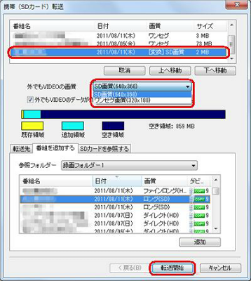 同様の手順で転送したい番組をすべて追加したら、「転送開始」をクリックします