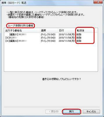 「転送開始」をクリックした後に以下の画面が表示された場合、その録画番組はハードディスクから削除されます。問題なければ「実行」をクリックします
