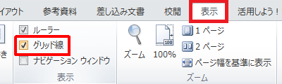 リボンから「表示」タブをクリックし、「表示」グループの「グリッド線」にチェックを入れます