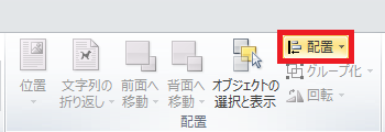 リボンから「ページレイアウト」タブをクリックし、「配置」グループの「配置」をクリックします
