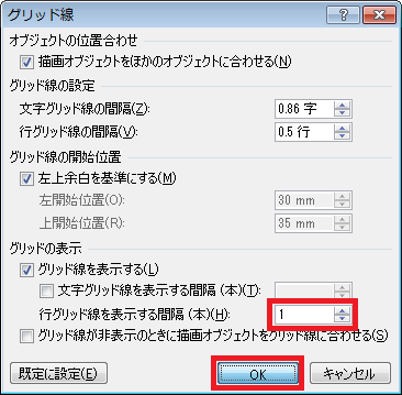 「グリッドの表示」欄から、「行グリッド線を表示する間隔（本）」ボックスに数値を指定し「OK」をクリックします