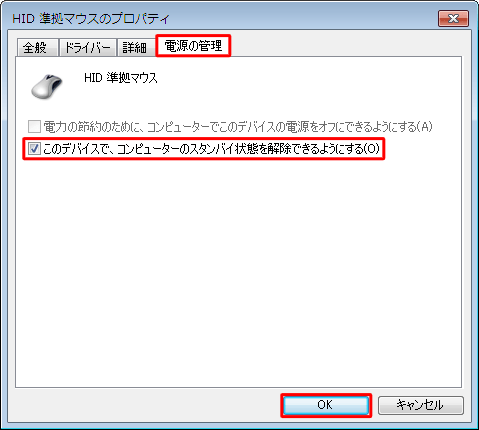 「電源の管理」タブをクリックし、「このデバイスで、コンピューターのスタンバイ状態を解除できるようにする」にチェックを入れて「OK」をクリックします