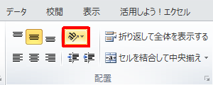 リボンから「ホーム」タブをクリックし、「配置」グループの「方向」をクリックします
