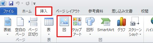 リボンから「挿入」タブをクリックし、「図」グループの「図」をクリックします
