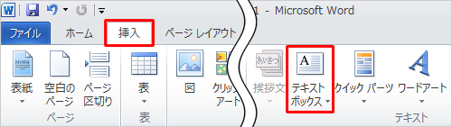 リボンから「挿入」タブをクリックし、「テキスト」グループの「テキストボックス」をクリックします