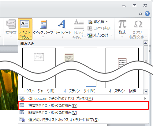 表示された一覧から、「横書きテキストボックスの描画」または「縦書きテキストボックスの描画」をクリックします
