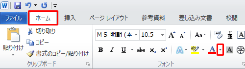 リボンから「ホーム」タブをクリックし、「フォント」グループの「フォントの色」右側の「▼」をクリックします