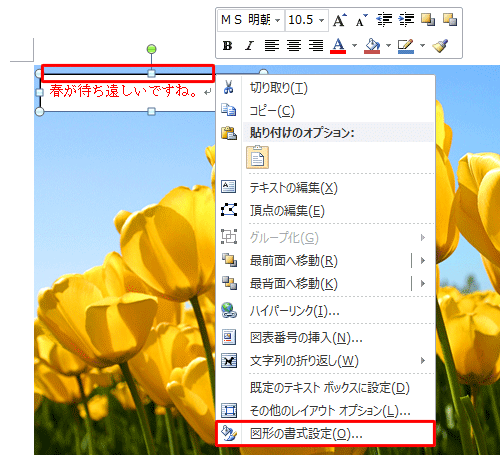 テキストボックスの枠線部分を右クリックし、表示された一覧から「図形の書式設定」をクリックします