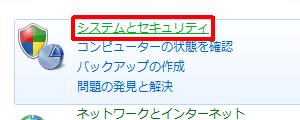 「システムとセキュリティ」をクリックします
