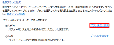「電源プランの選択」欄から、現在選択されている項目の「プラン設定の変更」をクリックします