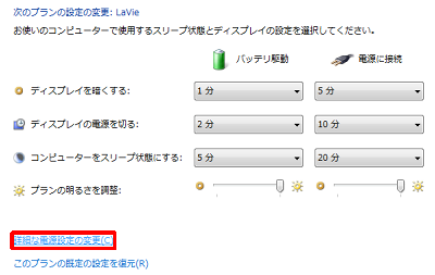 「詳細な電源設定の変更」をクリックします