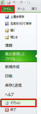 Excel 2010を起動し、リボンから「ファイル」タブをクリックし、「オプション」をクリックします