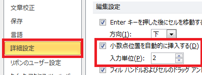 画面左側の「詳細設定」をクリックし、「編集設定」欄から「小数点位置を自動的に挿入する」にチェックを入れ、「入力単位」ボックスに小数点以下の桁数を設定します
