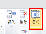 リボンから「ホーム」タブをクリックし、「セル」グループの「書式」をクリックします