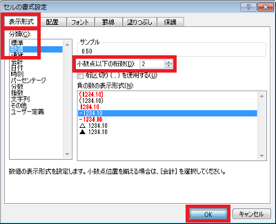 「表示形式」タブをクリックし、「分類」から「数値」をクリックして、「小数点以下の桁数」ボックスで桁数を設定したら、「OK」をクリックします