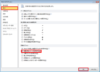 画面左側から「表示」をクリックし、「印刷オプション」欄から「背景の色とイメージを印刷する」にチェックを入れて、「OK」をクリックします