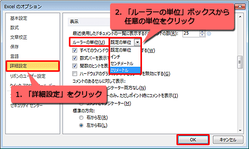 「詳細設定」をクリックし、「表示」欄の「ルーラーの単位」ボックスから任意の単位をクリックして「OK」をクリックします