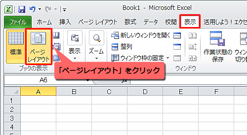 リボンから「表示」タブをクリックし、「ブックの表示」グループの「ページレイアウト」をクリックします