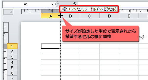 セルの境界線をドラッグし、サイズが設定した単位で表示されたら、希望するセルの幅に調整します