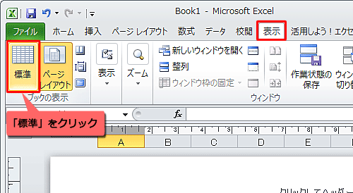 希望するサイズに調整できたら、リボンから「表示」タブをクリックし、「ブックの表示」グループの「標準」をクリックして、表示を初期状態に戻します
