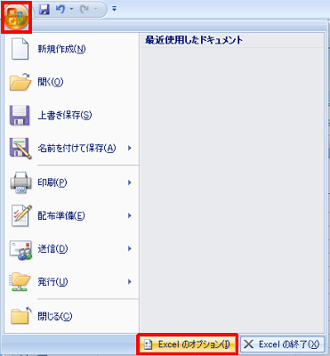 画面左上の「Office」をクリックし、表示された一覧から「Excelのオプション」をクリックします