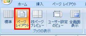 リボンから「表示」タブをクリックし、「ブックの表示」グループの「ページレイアウト」をクリックします