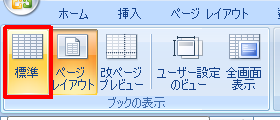 リボンから「表示」タブをクリックし、「ブックの表示」グループの「標準」をクリックして、表示を初期状態に戻します