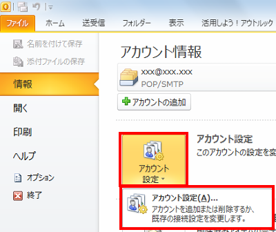 リボンから「ファイル」タブをクリックし、「情報」をクリックして、「アカウント設定」をクリックしたら、「アカウント設定」をクリックします
