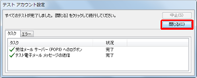 「すべてのテストが完了しました。」という画面が表示されるので、「閉じる」をクリックします