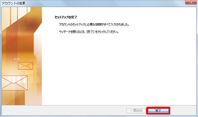 「セットアップの完了」が表示されるので、「完了」をクリックします