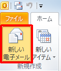 リボンから「ホーム」タブをクリックし、「新規作成」グループの「新しい電子メール」をクリックします