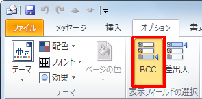 リボンから「オプション」タブをクリックし、「表示フィールドの選択」グループの「BCC」をクリックします