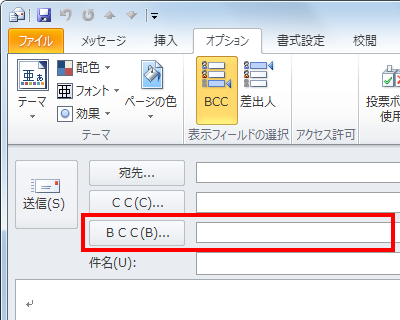 「メッセージ」画面に「BCC」ボックスが追加されることを確認してください