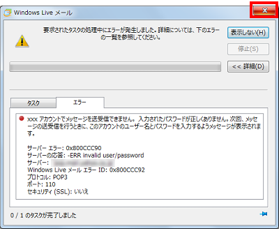 「要求されたタスクの処理中にエラーが発生しました…」という画面が表示されるので、「閉じる」をクリックします