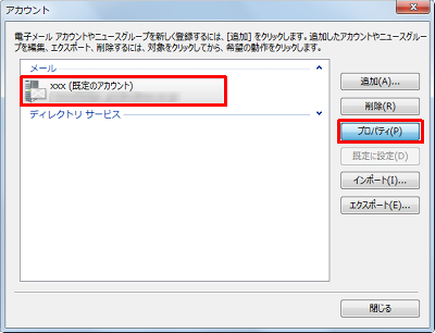 「メール」欄から、該当のメールアカウントをクリックして「プロパティ」をクリックします