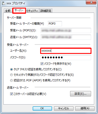 「サーバー」タブをクリックし、「受信メールサーバー」欄の「ユーザー名」ボックスにユーザー名を入力します