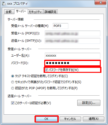 「パスワード」ボックスにパスワードを入力し、「パスワードを保存する」にチェックを入れて、「OK」をクリックします